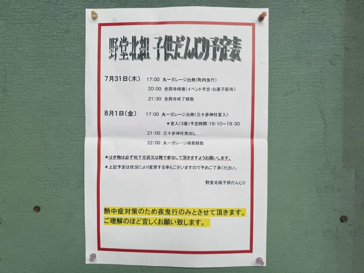 野堂北組子どもだんじり予定表1