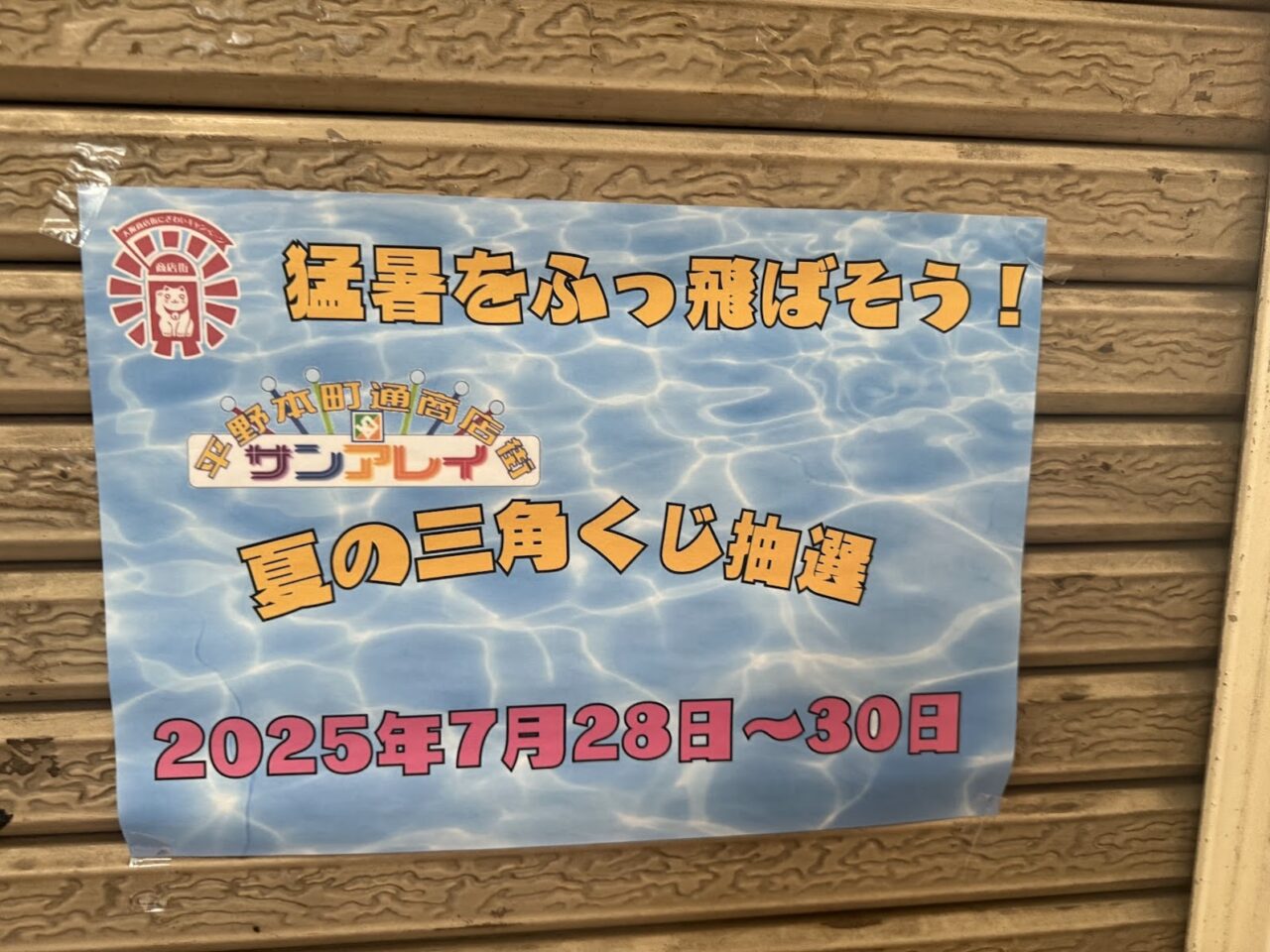 サンアレイ平野本町通商店街夏の三角くじ抽選お知らせ2