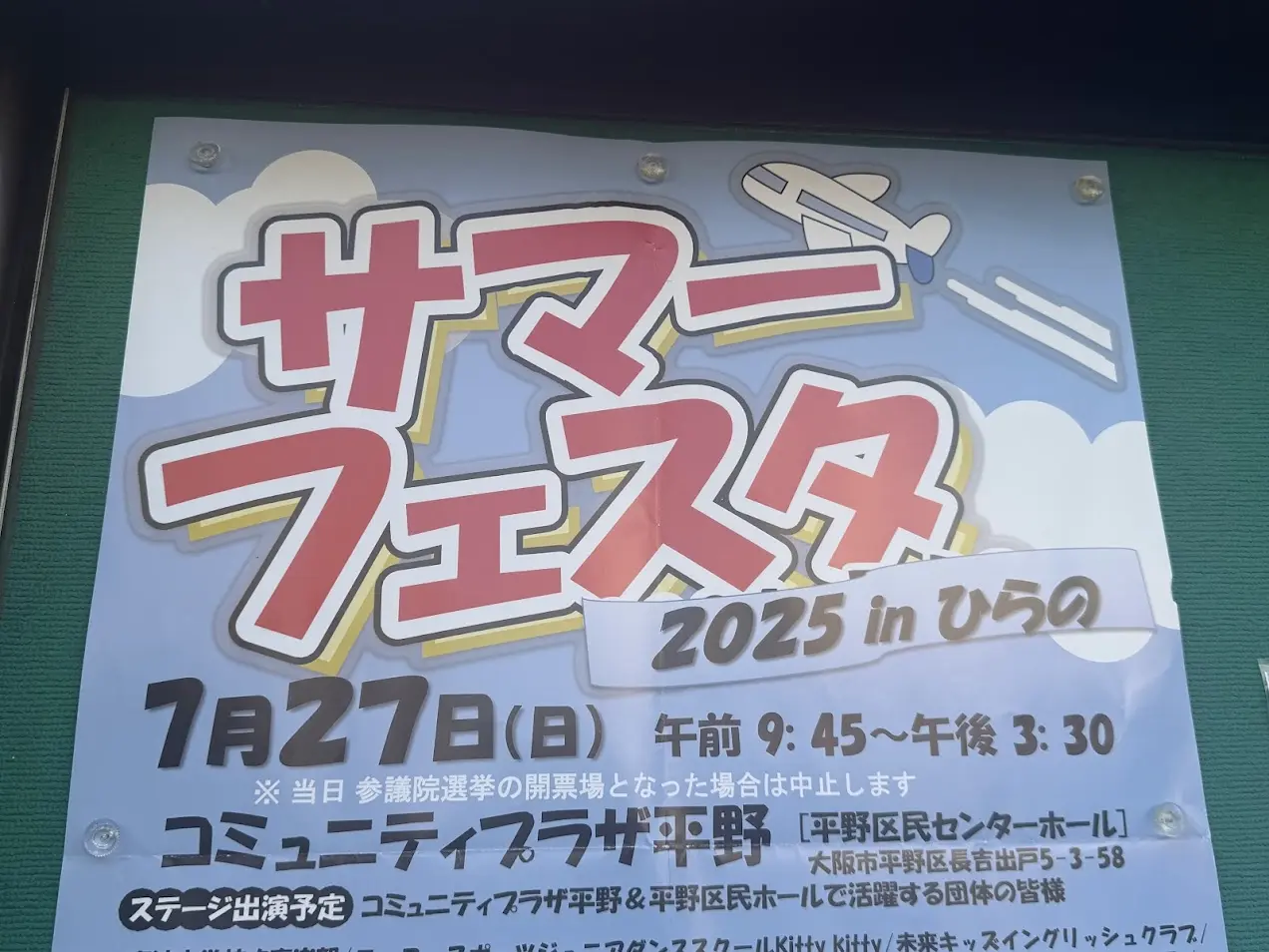 サマーフェスタin平野2025お知らせ2