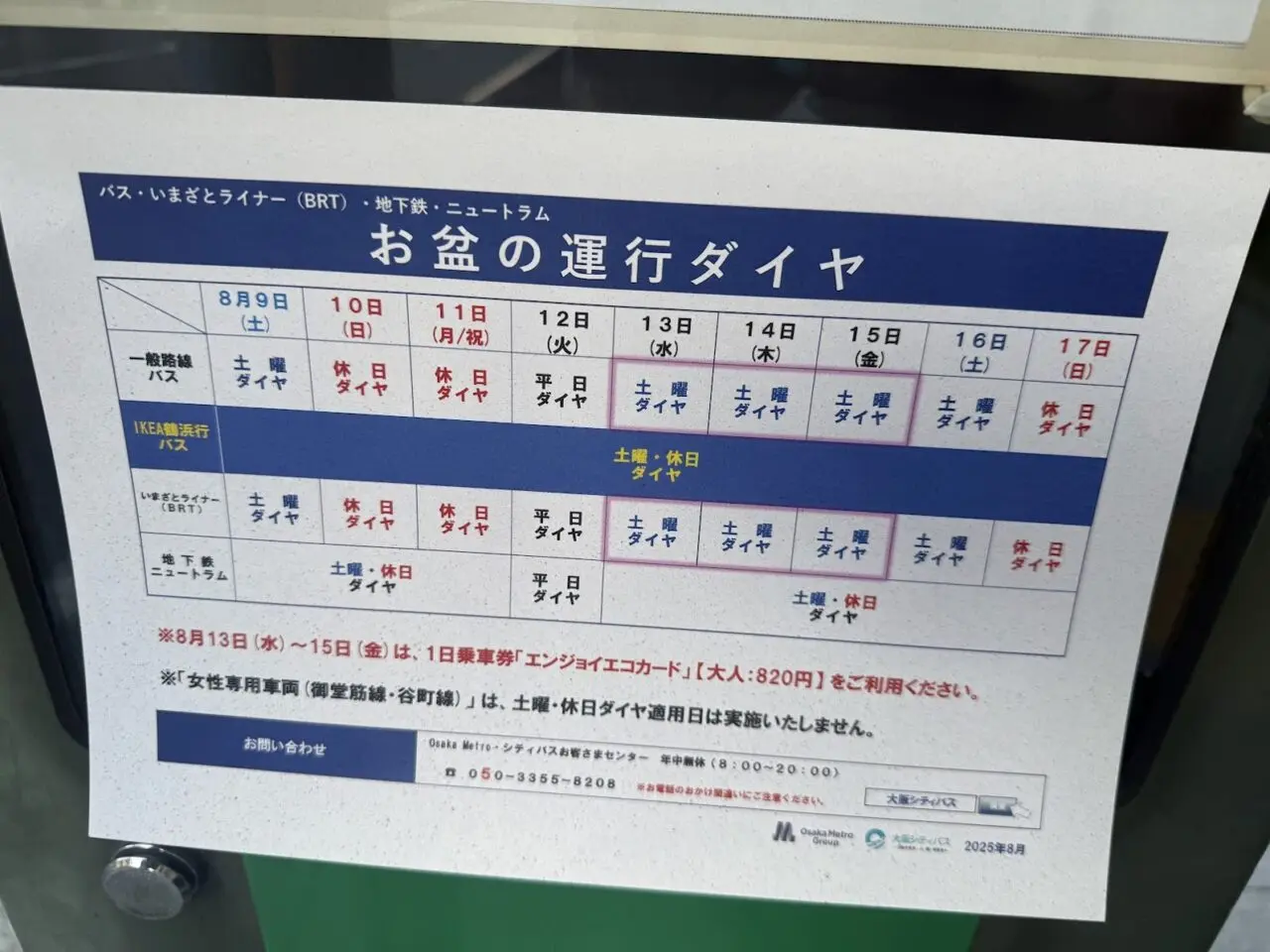 地下鉄ニュートラムバスお盆運行ダイヤ