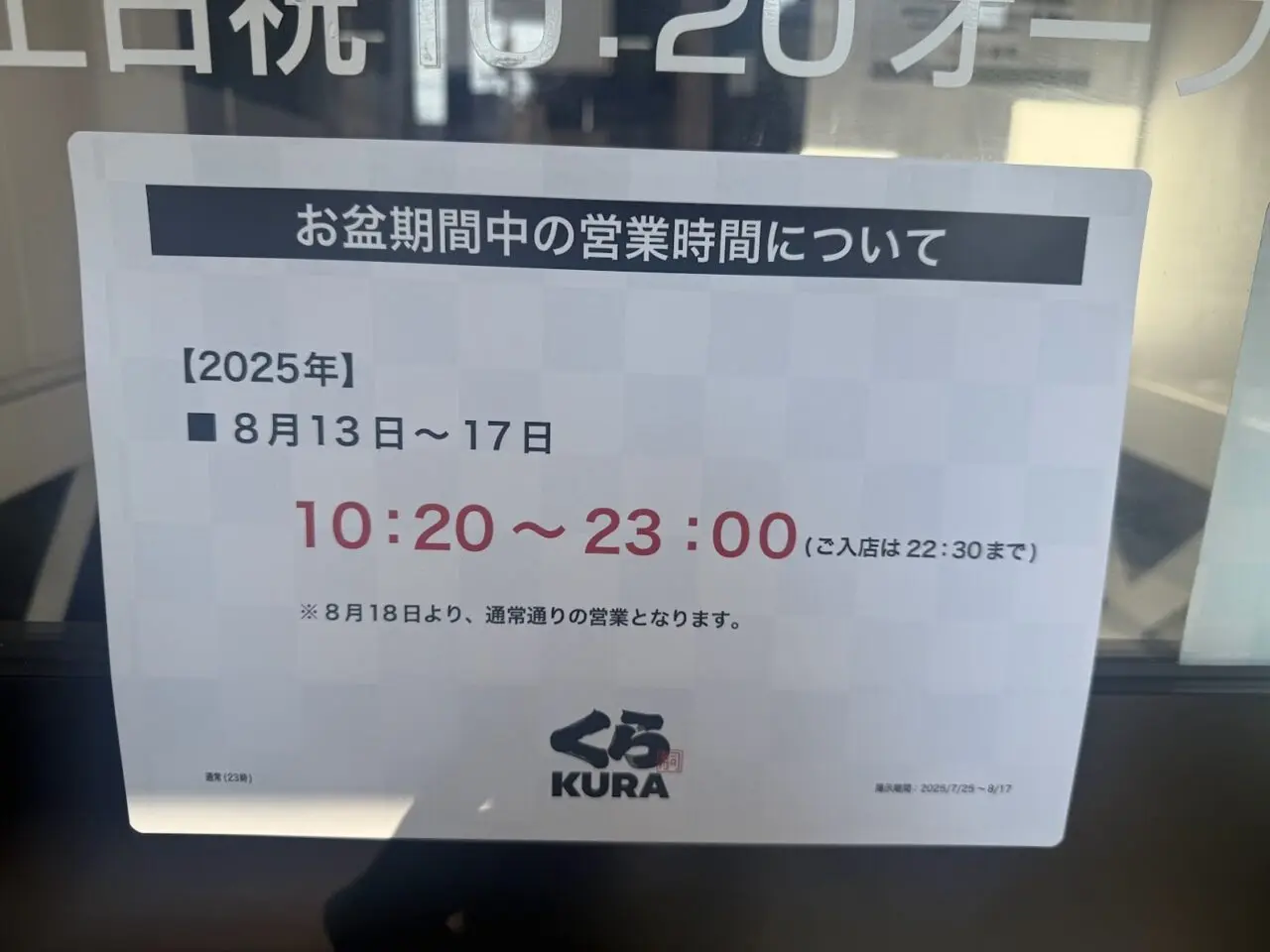 くら寿司長吉出戸店お知らせ