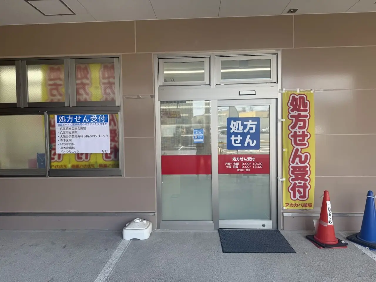 ラフォーレ加美アカカベ薬局外観