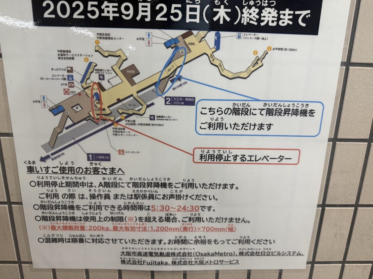 谷町線平野駅エレベーター利用停止のお知らせ3