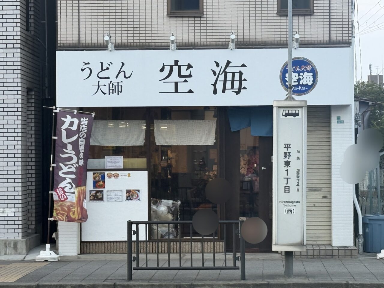 うどん大師空海外観1