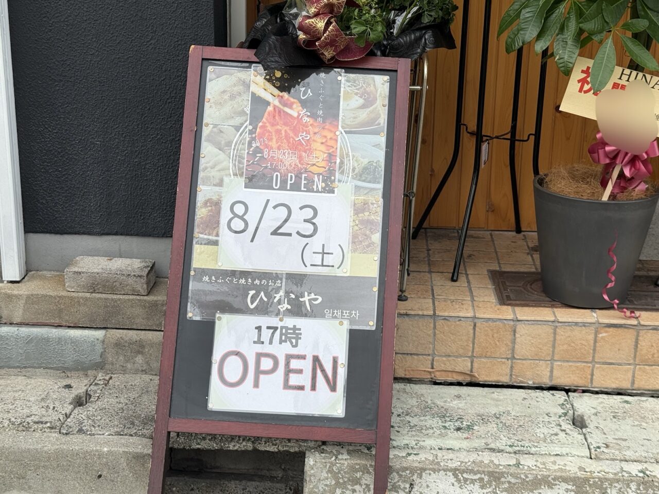 焼きふぐと焼肉のお店 炭火焼 ひなや3