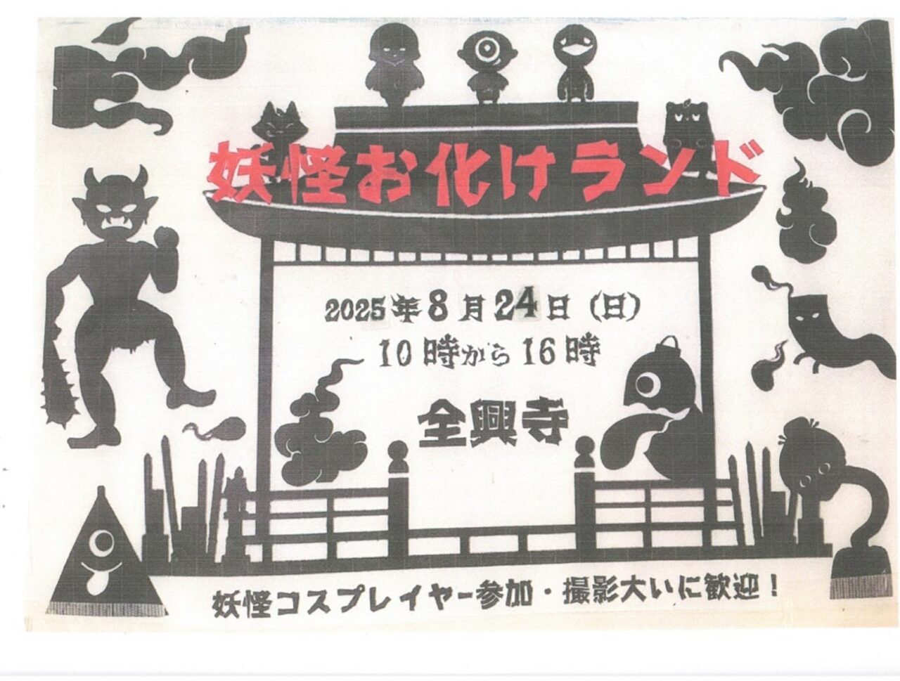 妖怪お化けランドお知らせ