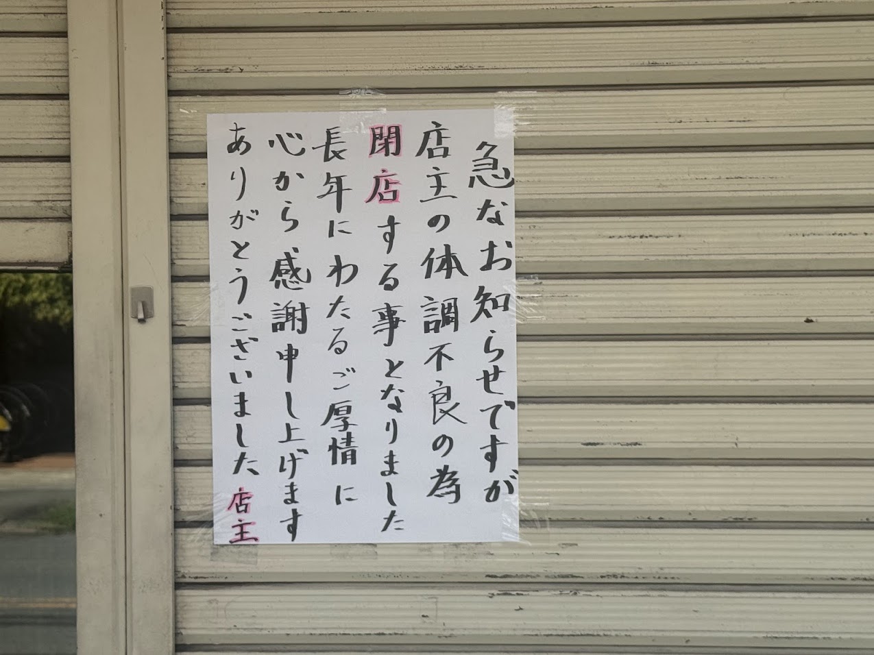 要回転焼閉店のお知らせ