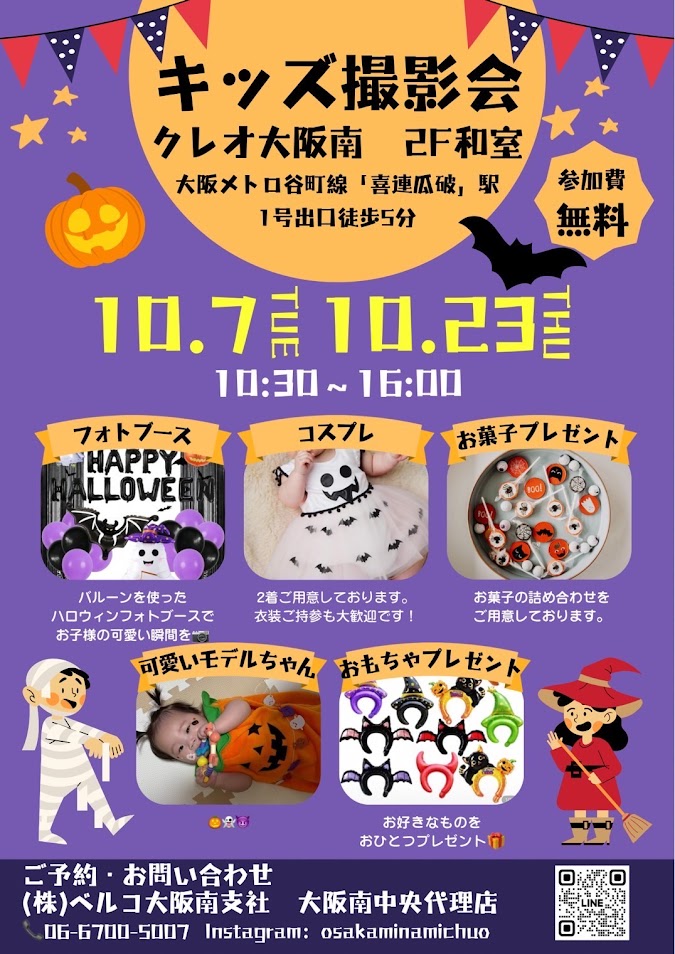 ハロウィンキッズ撮影会お知らせ