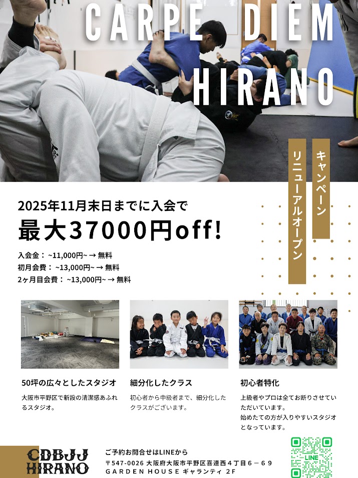 平野柔術クラブリニューアルオープンキャンペーンお知らせ
