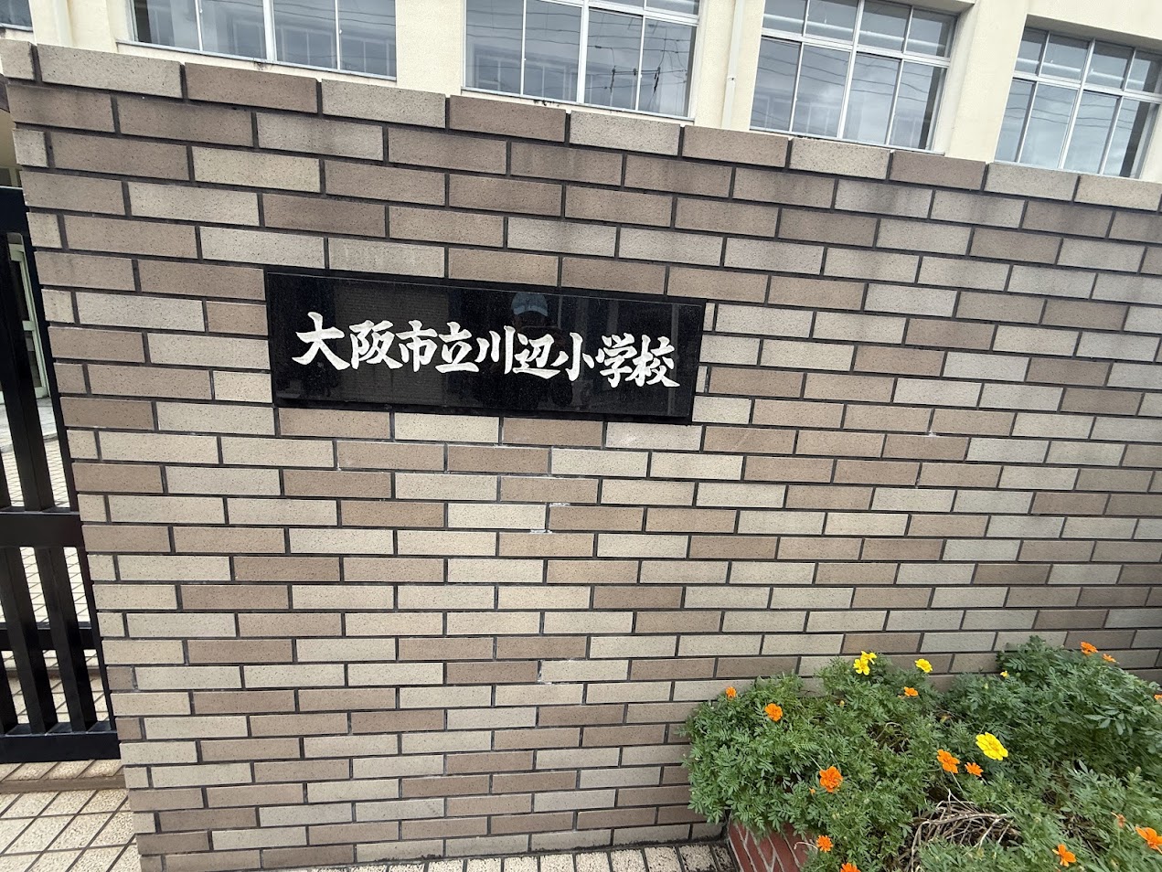 大阪市立川辺小学校外観2