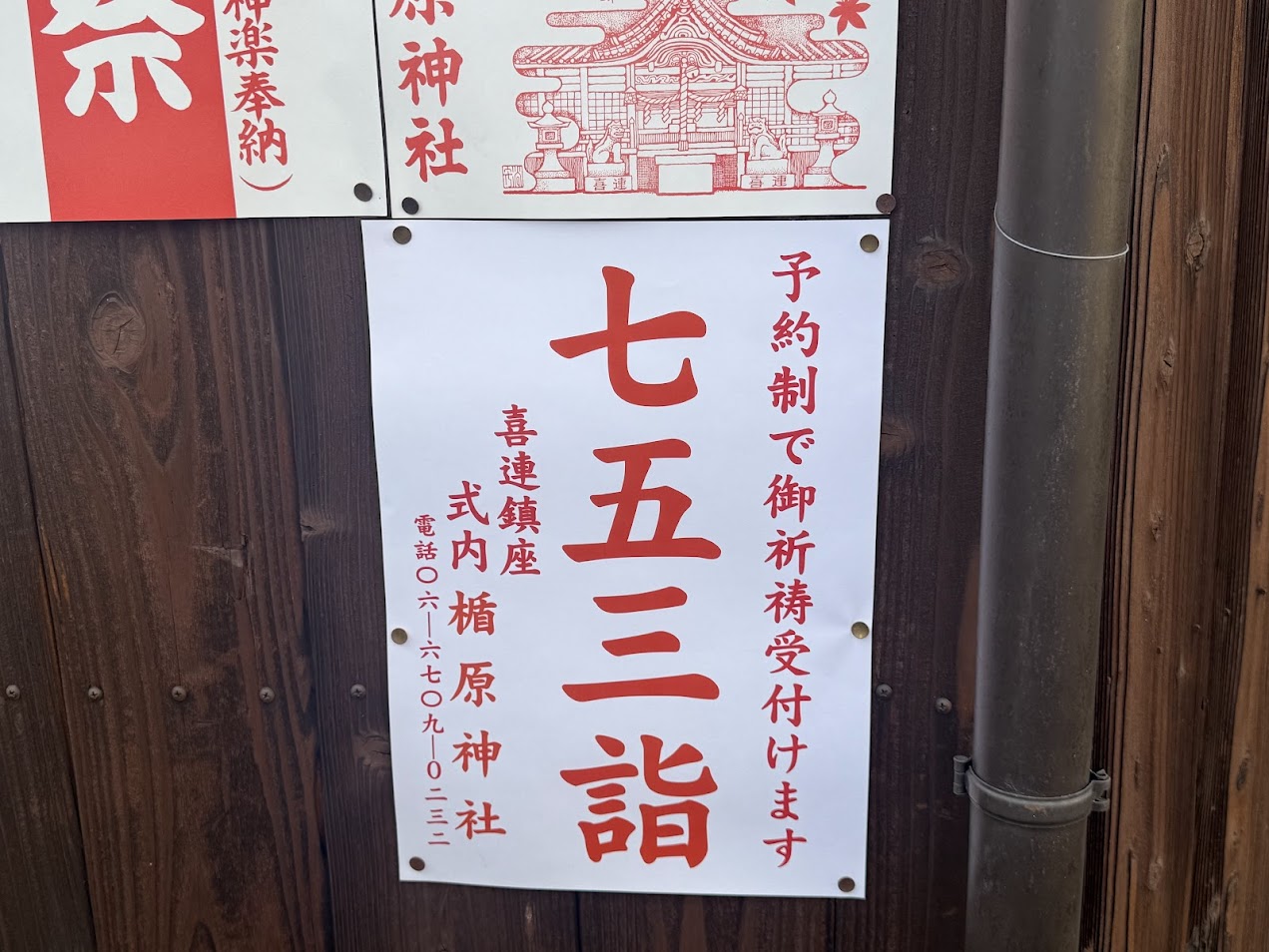式内楯原神社七五三お知らせ