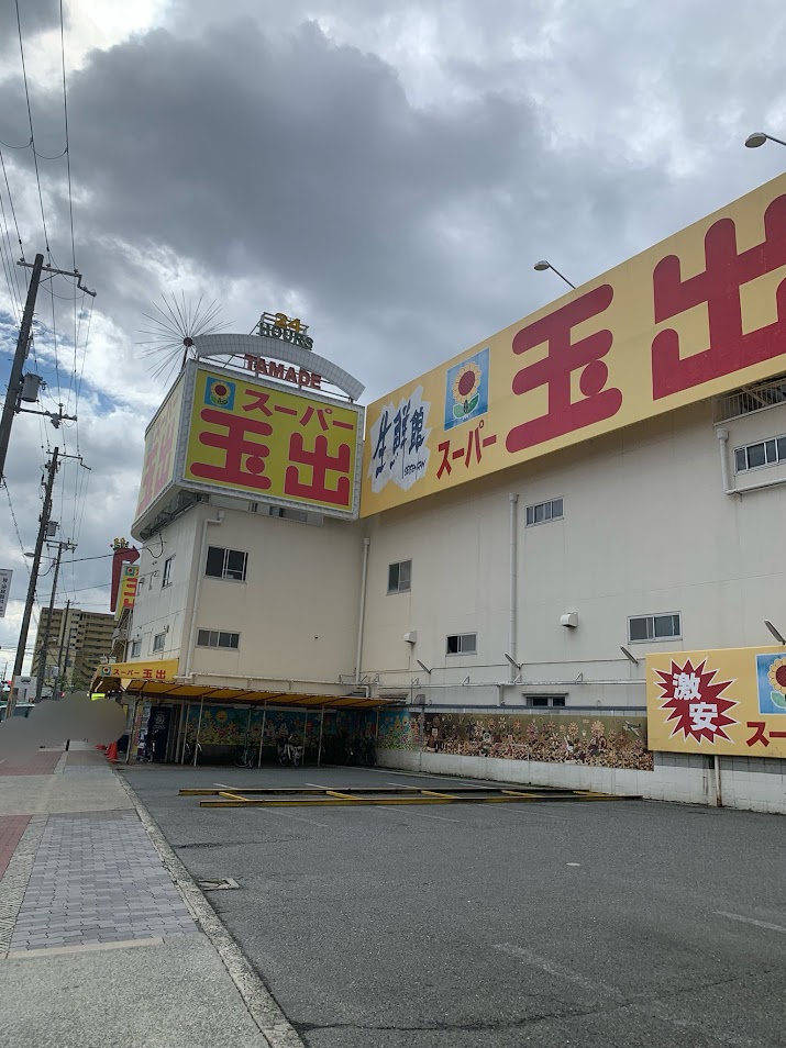 スーパー玉出喜連店外観1