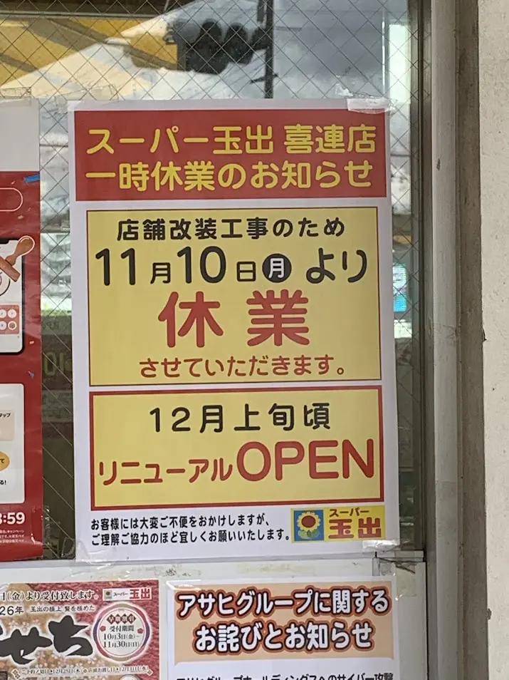 スーパー玉出喜連店お知らせ