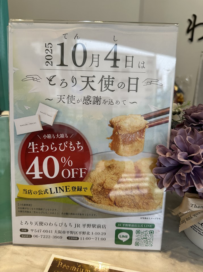 とろり天使のわらびもちJR平野駅前お知らせ