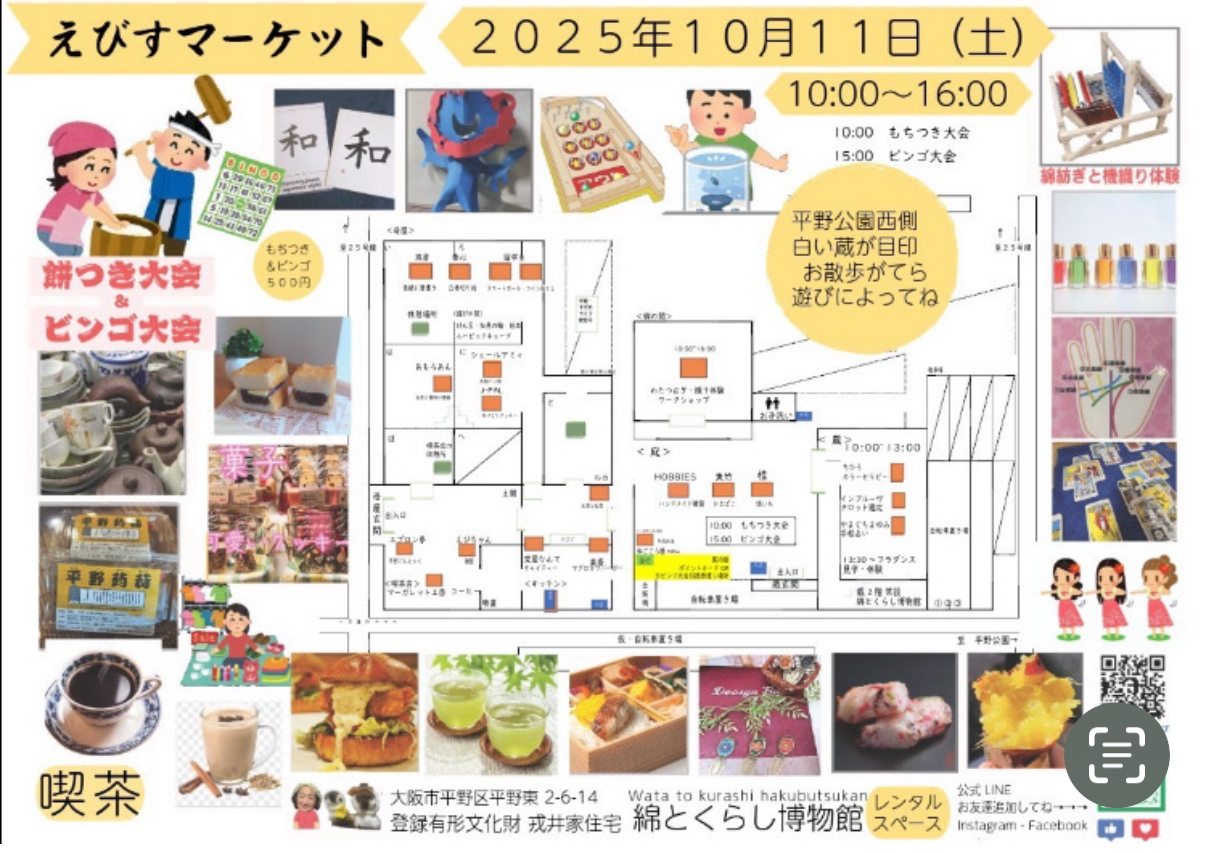綿とくらし博物館　えびすマーケットお知らせ