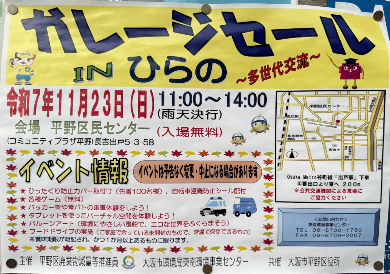 ガレージセールINひらのお知らせ1