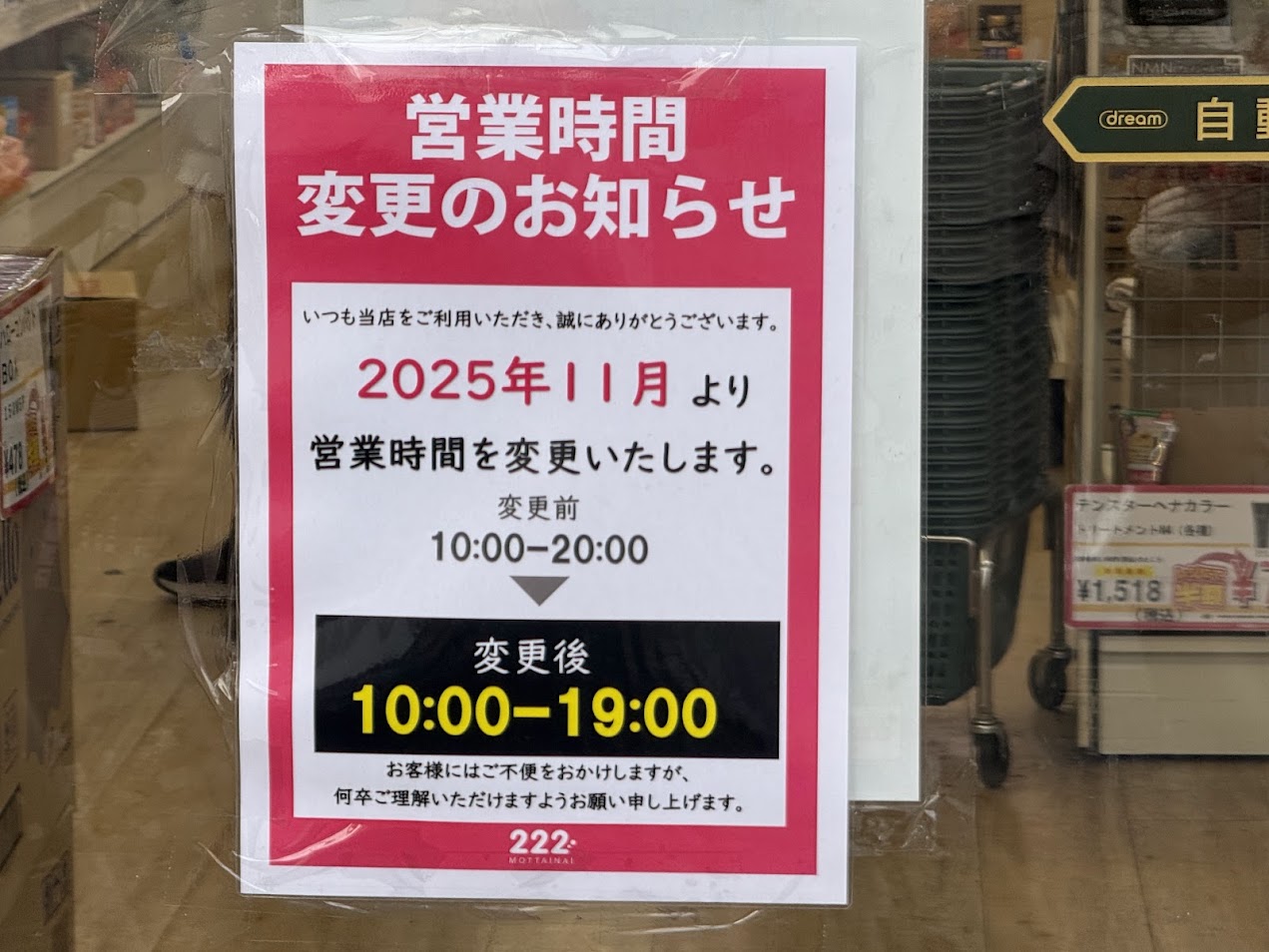 222喜連西店営業時間変更のお知らせ