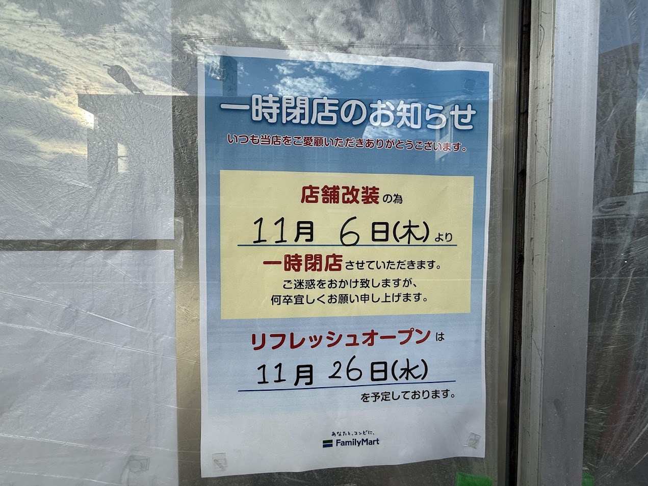 ファミリーマート加美正覚寺店一時閉店のお知らせ