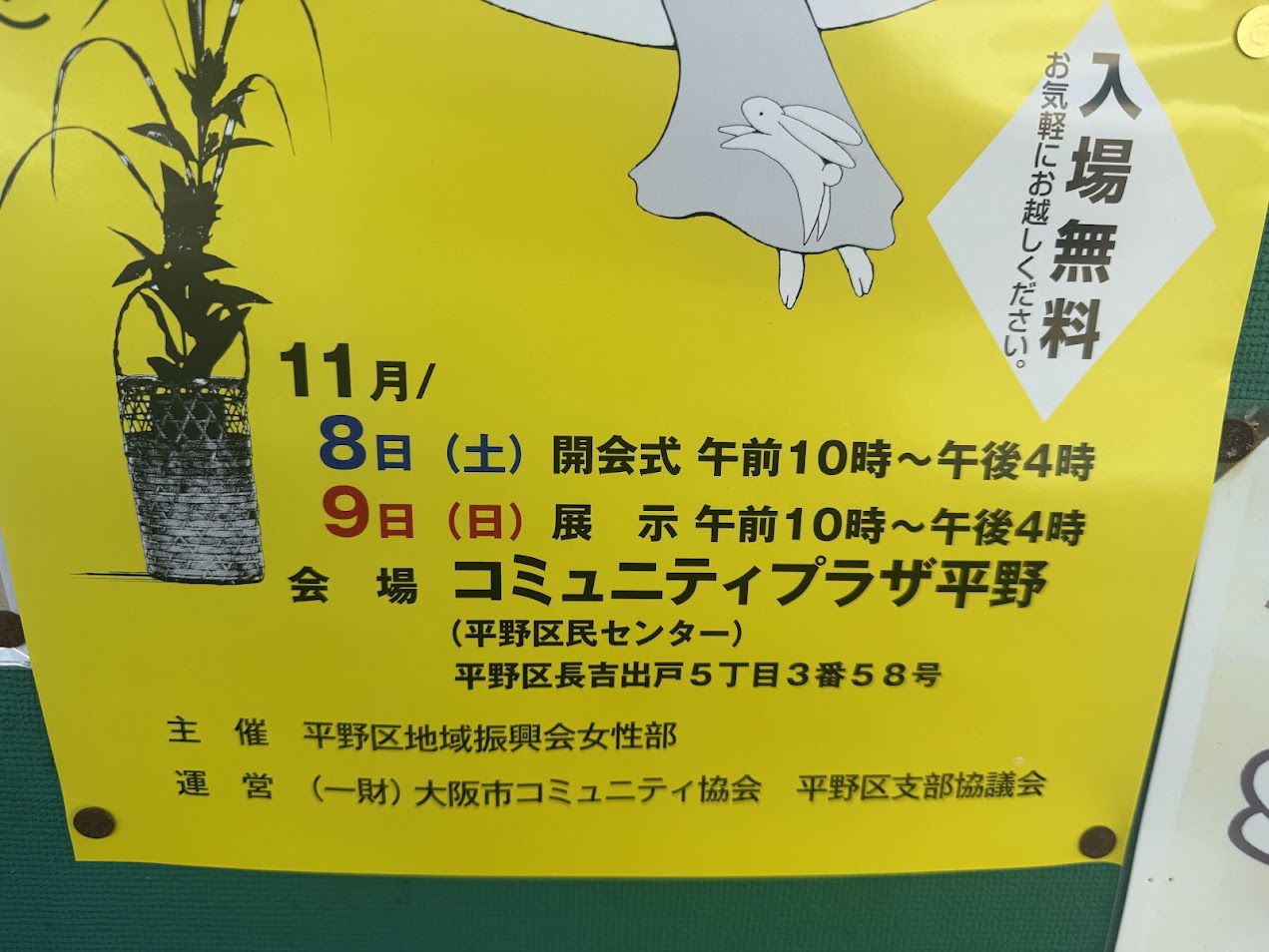 平野区民文化のつどい いけ花展お知らせ3