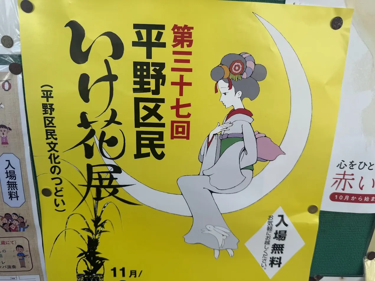 平野区民文化のつどい いけ花展お知らせ2