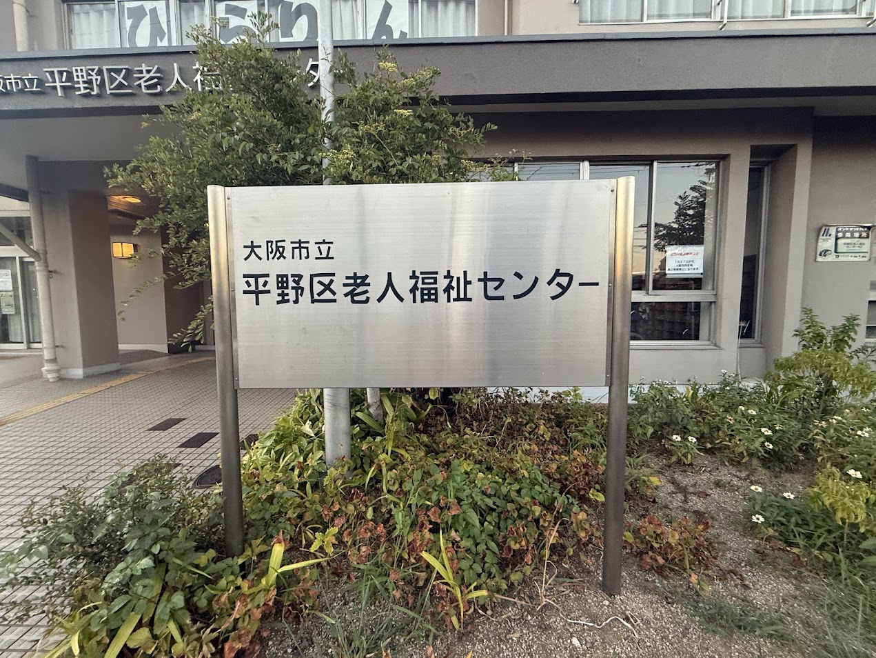 平野区老人福祉センター外観1