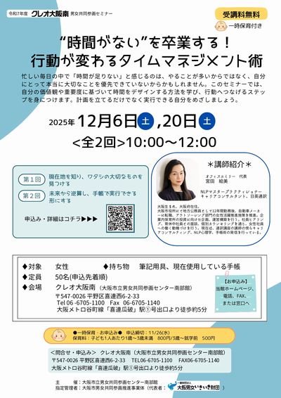クレオ大阪南2025.12.6.12.20開催セミナーのお知らせ