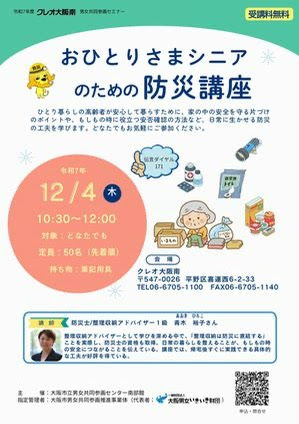 クレオ大阪南おひとりさまシニアのための防災講座お知らせ