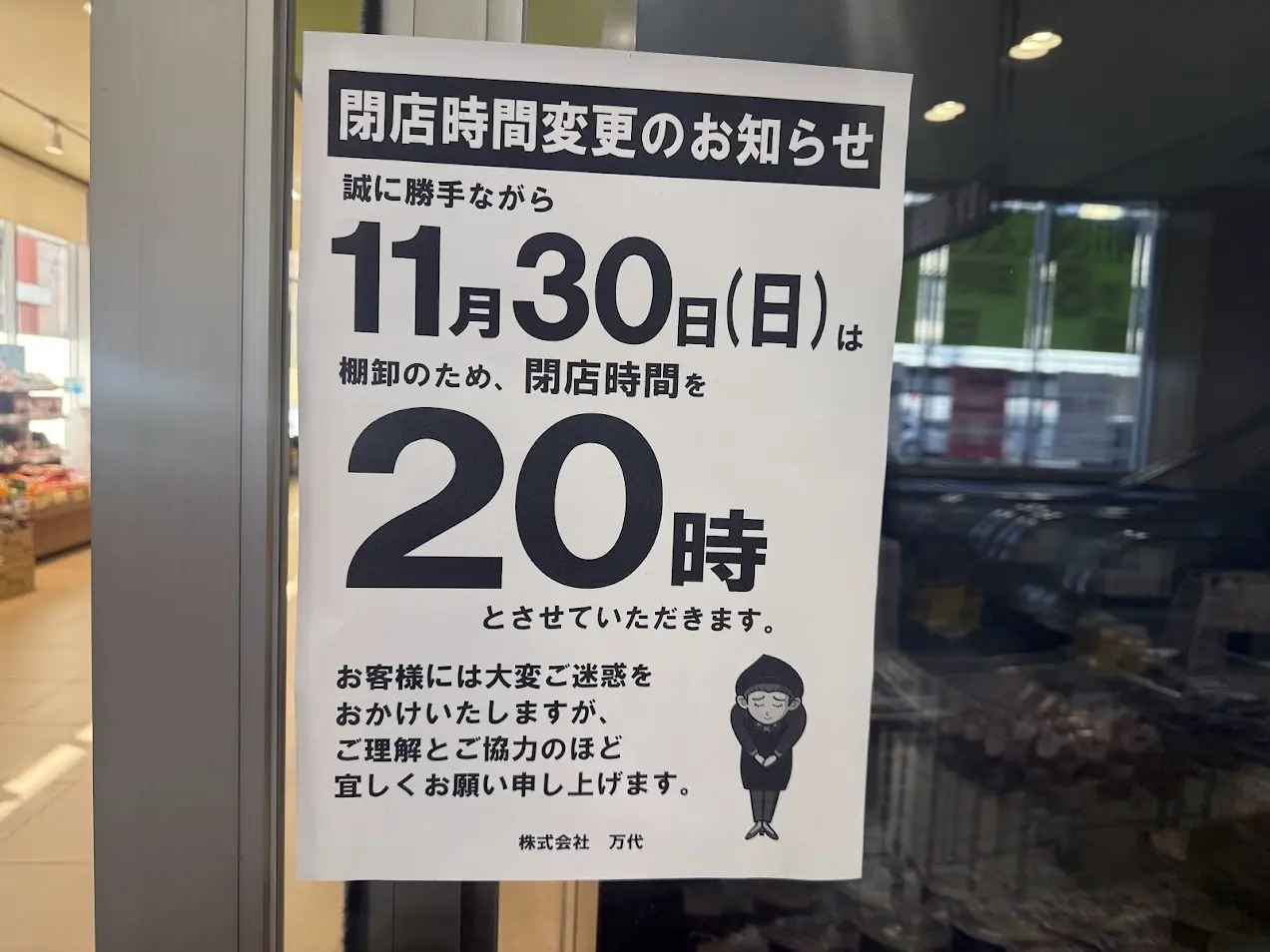 万代平野西脇店閉店時間変更のお知らせ