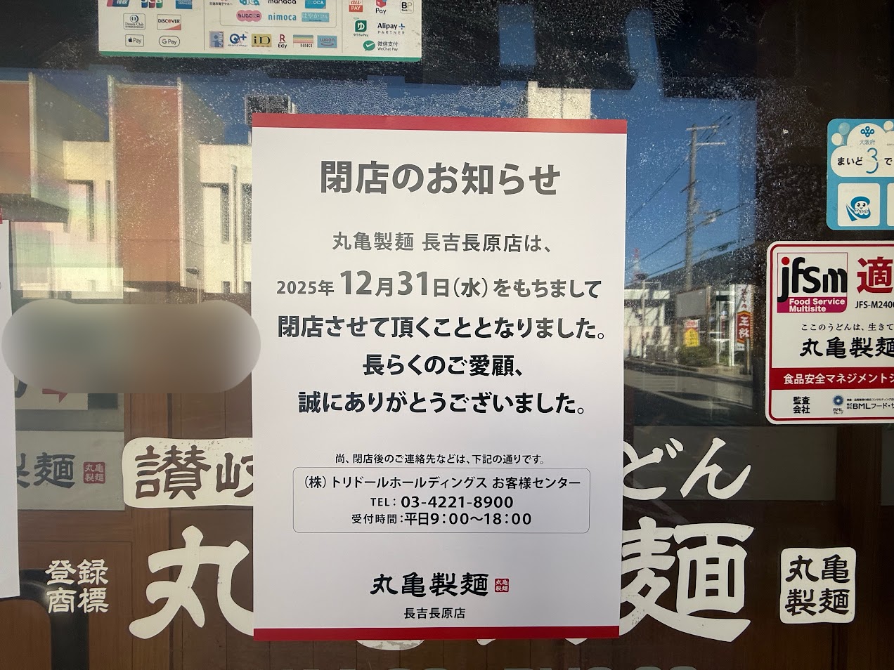 丸亀製麵長吉長原閉店ｎのお知らせ