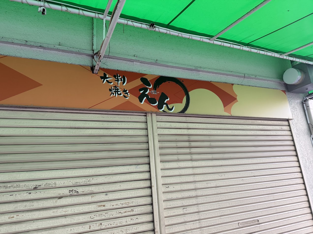 大判焼きえんオープン予定地2