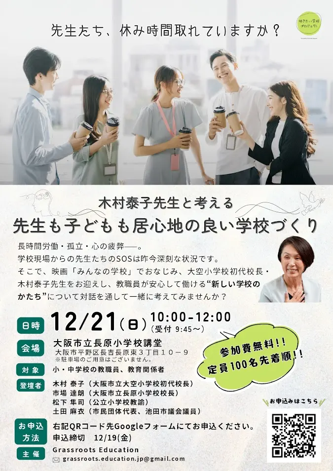 先生休み時間取れていますか?木村泰子先生と考える先生も子どもも居心地の良い学校づくりイベントお知らせ1