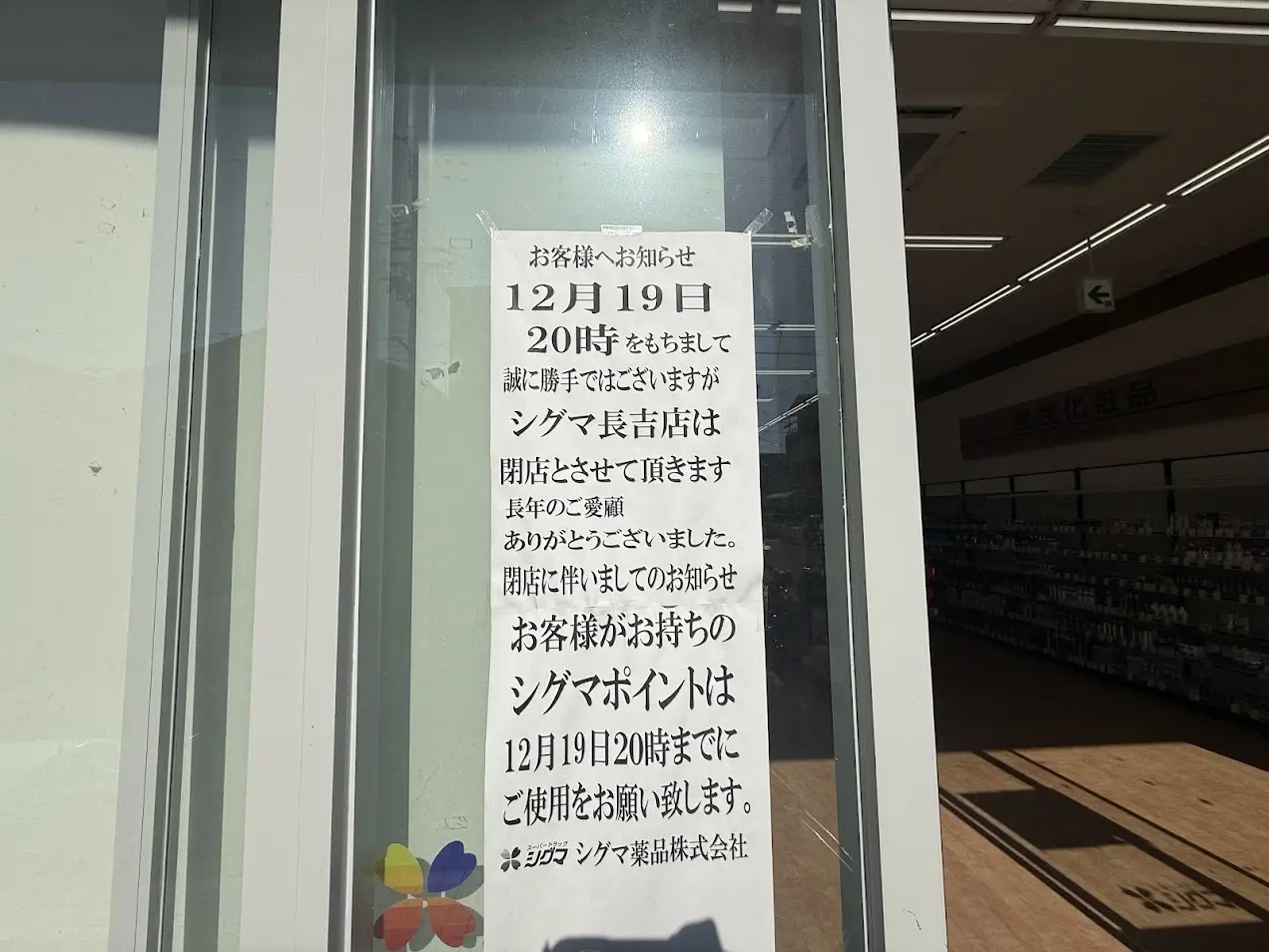 スーパーシグマ長吉店外観3