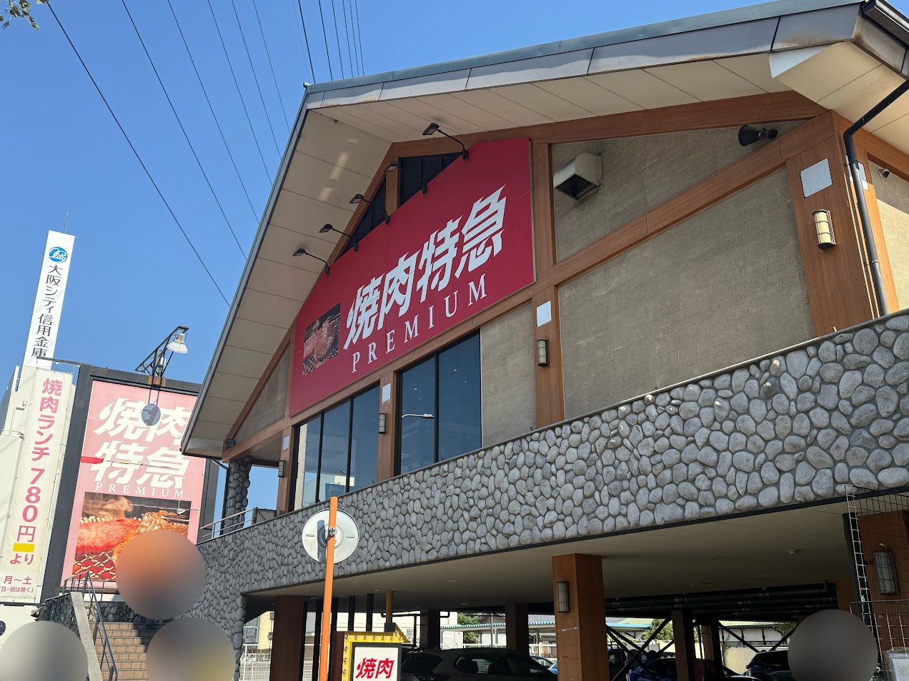 焼肉特急PREMIUM長原駅外観3