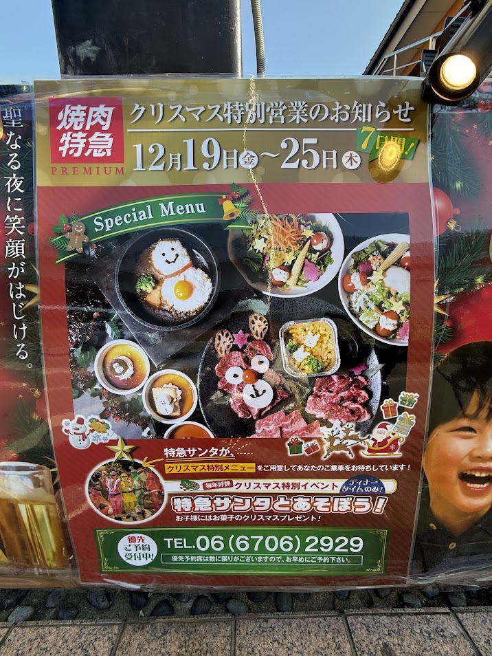 焼肉特急PREMIUM長原駅クリスマス特別営業お知らせ3