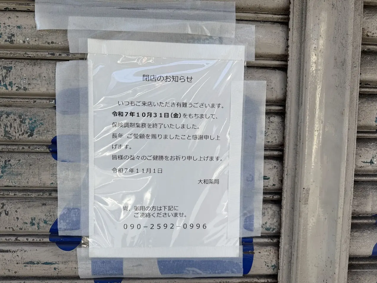 大和薬局閉店のお知らせ