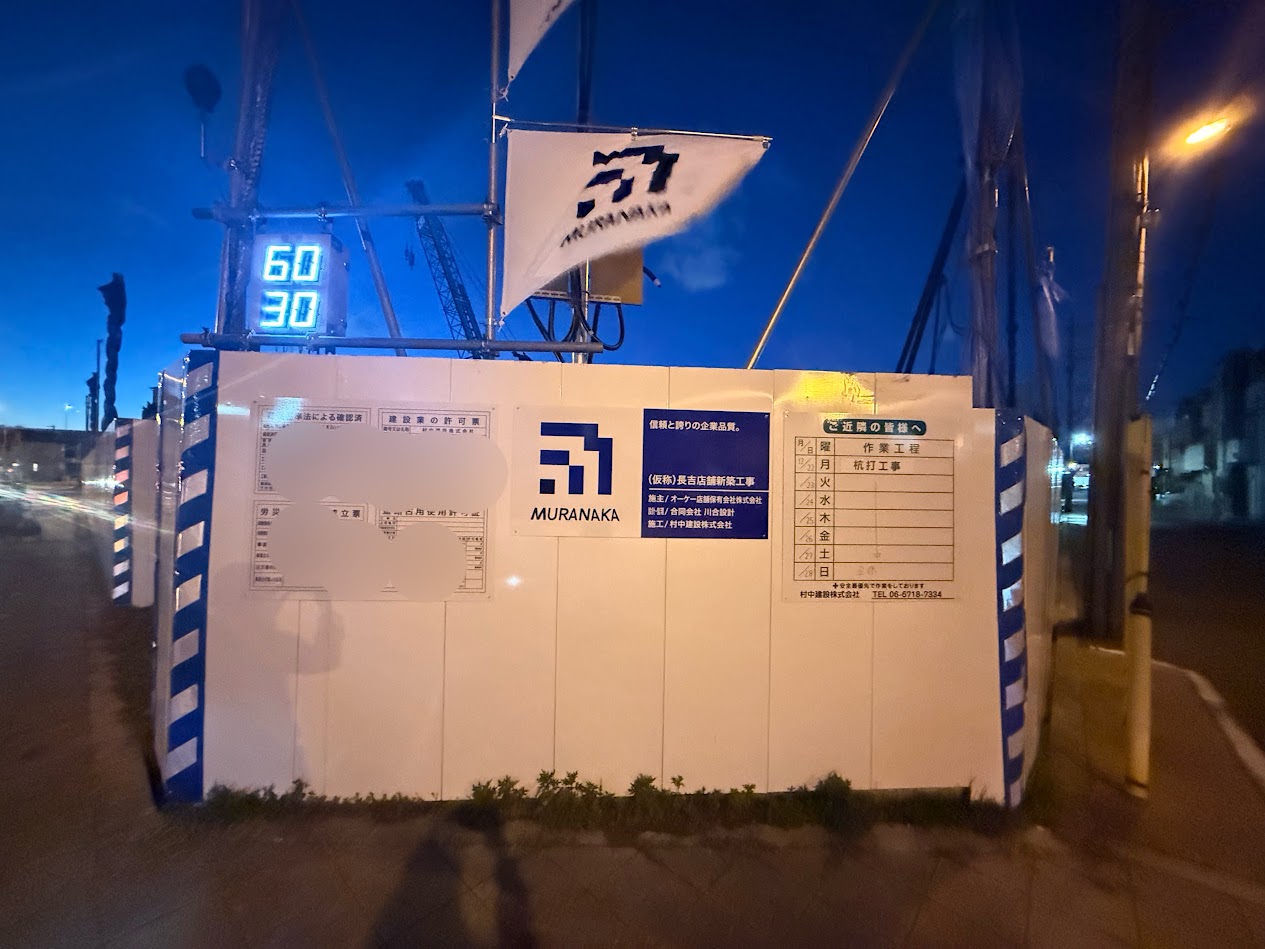 ディスカウントスーパーオーケー仮称長吉店舗新築工事現場1