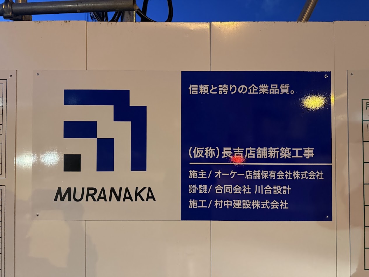 ディスカウントスーパーオーケー仮称長吉店舗新築工事現場7