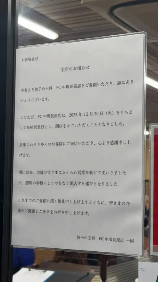 餃子の王将中環長原店閉店のお知らせ