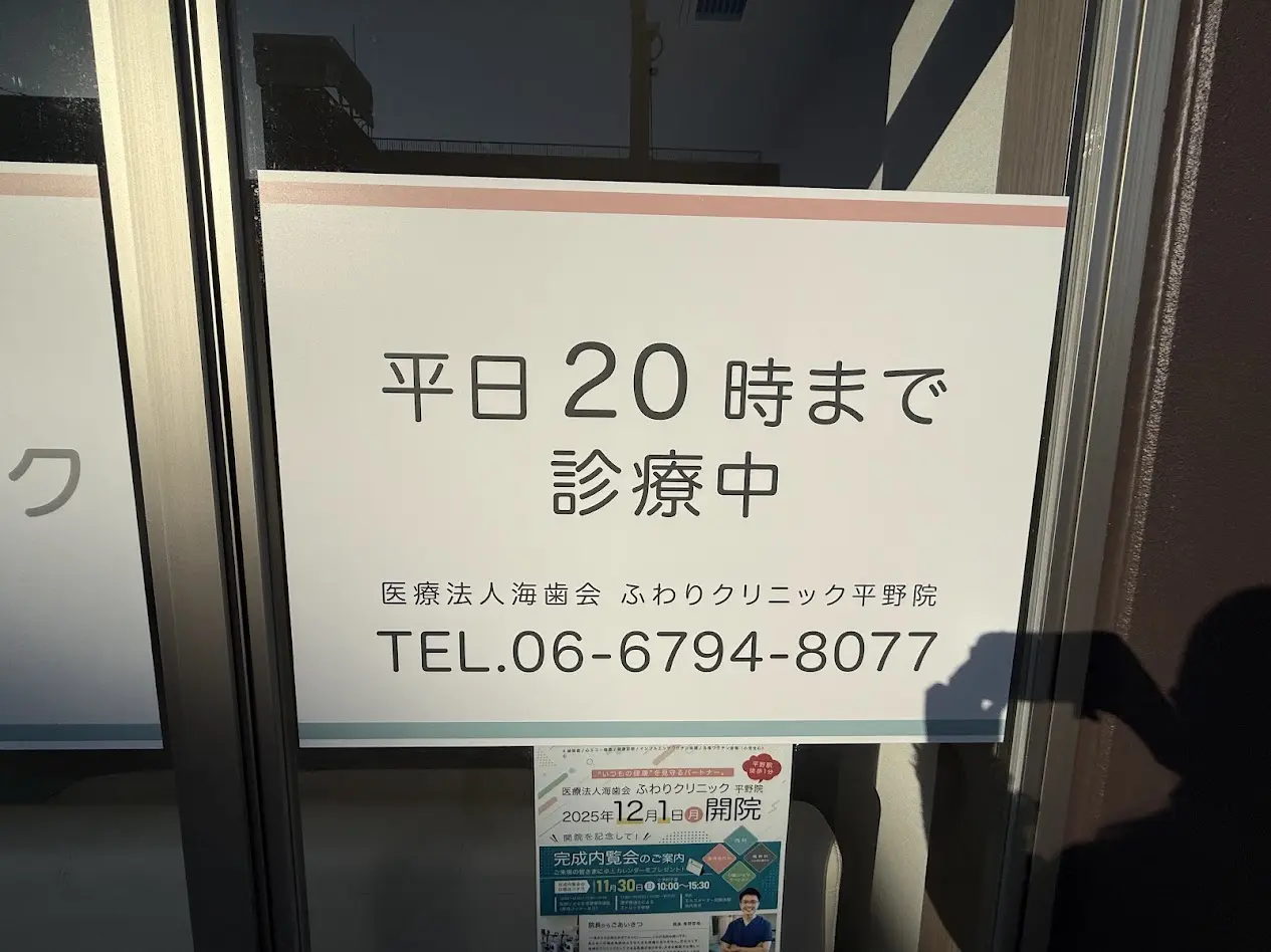 ふわりクリニック平野院外観1