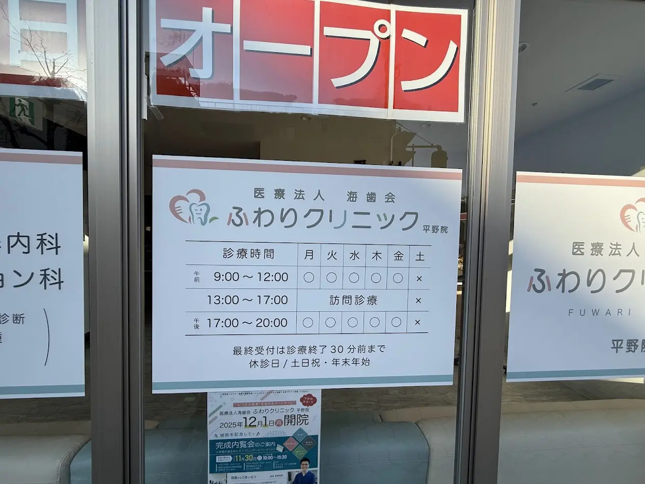 ふわりクリニック平野院外観4