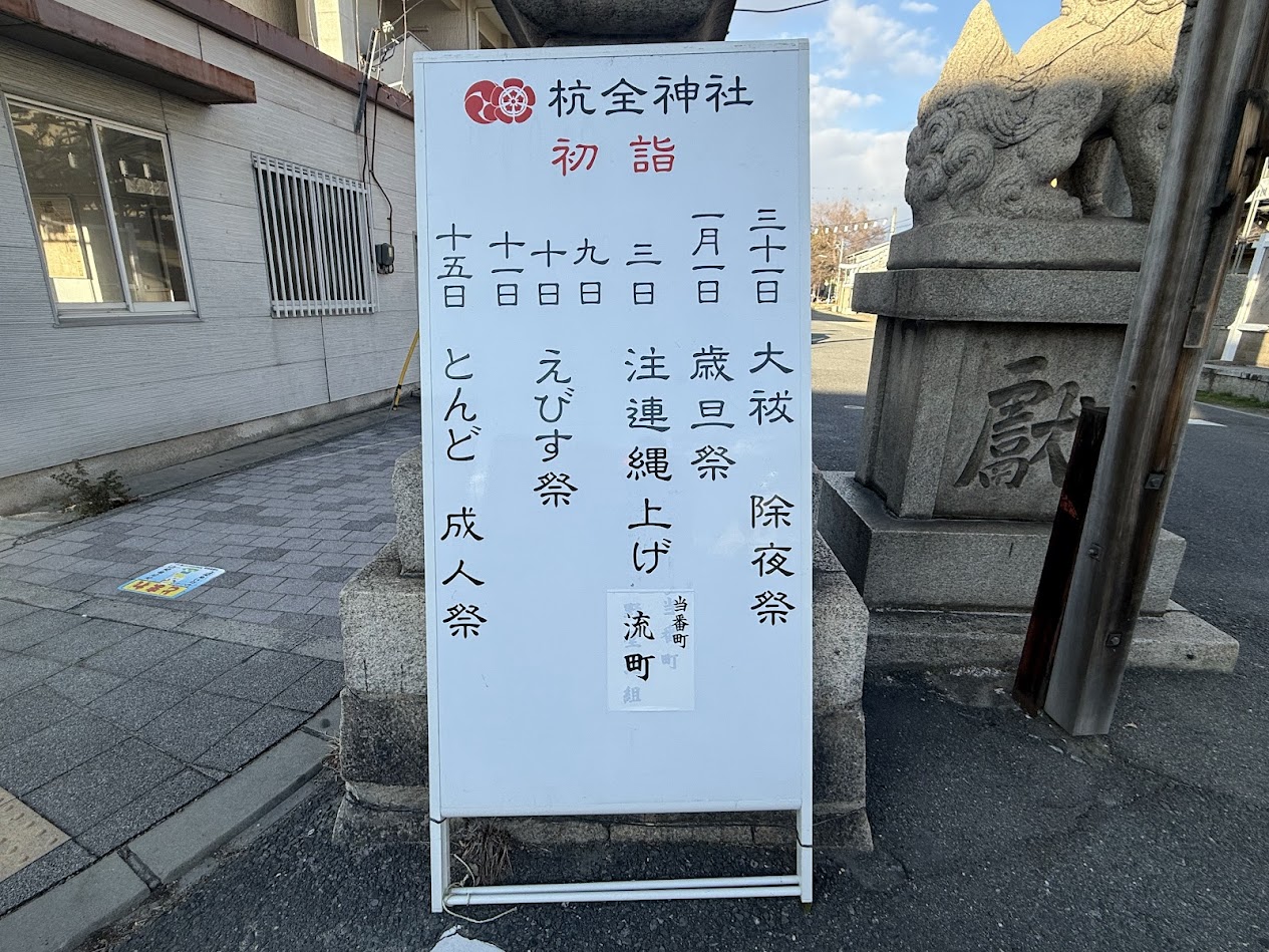 杭全神社初詣お知らせ