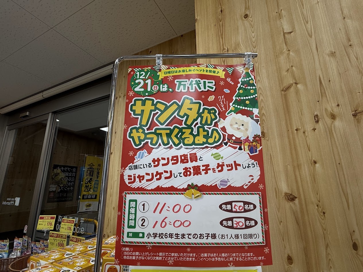 万代平野西脇店2025.12.21イベントお知らせ3