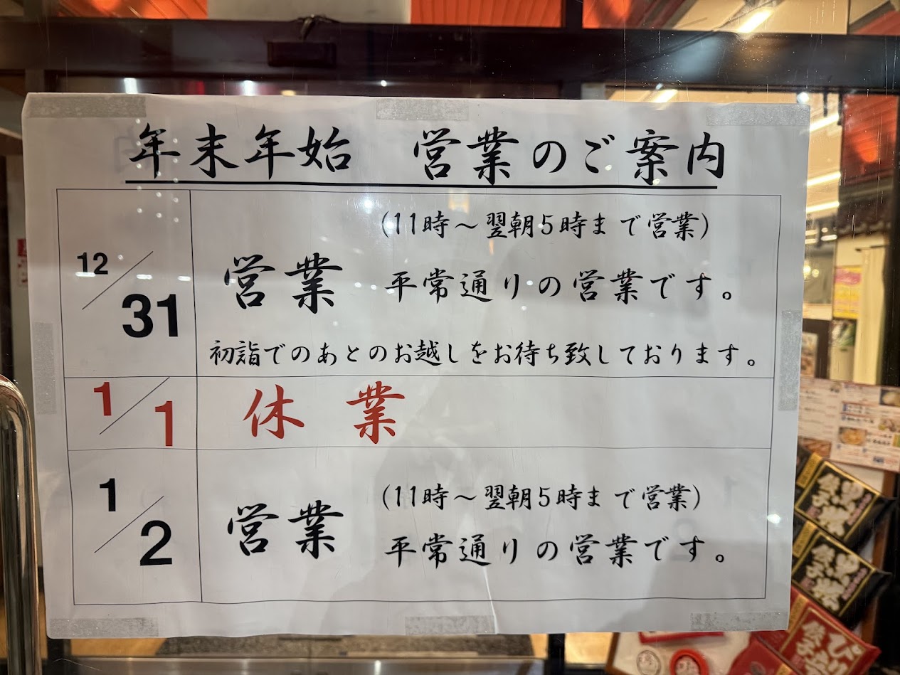 ラーメン横綱平野店　営業時間のお知らせ