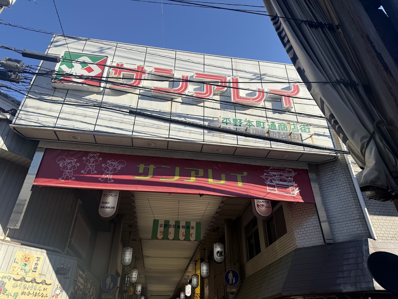 サンアレイ平野本町通商店街3