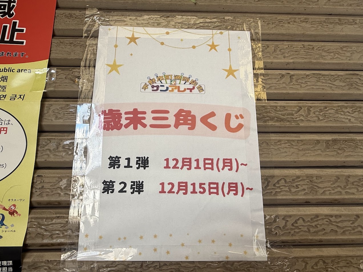 サンアレイ平野本町通商店街歳末三角くじお知らせ