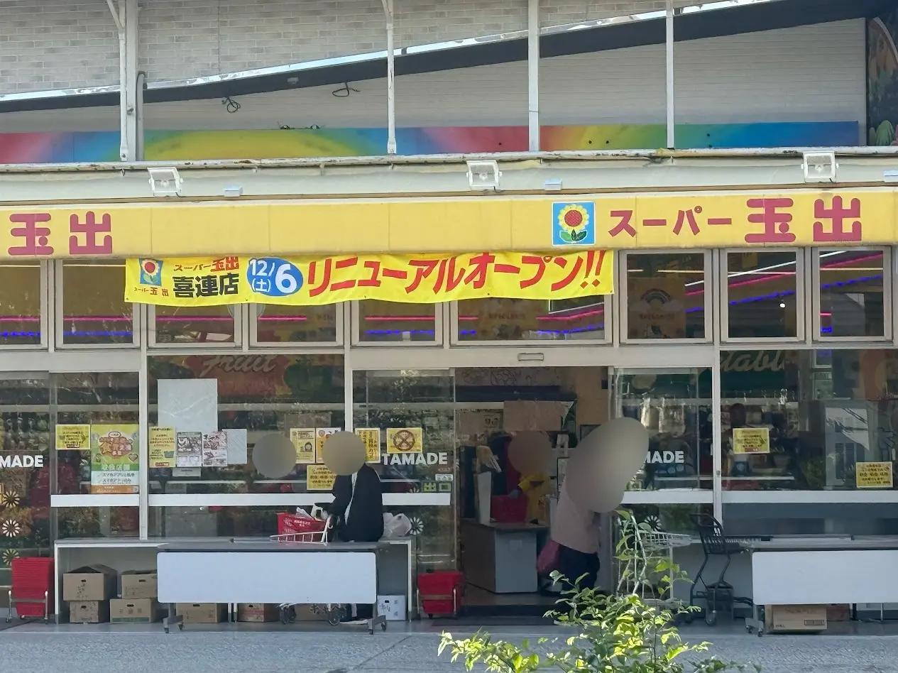 スーパー玉出喜連店外観4