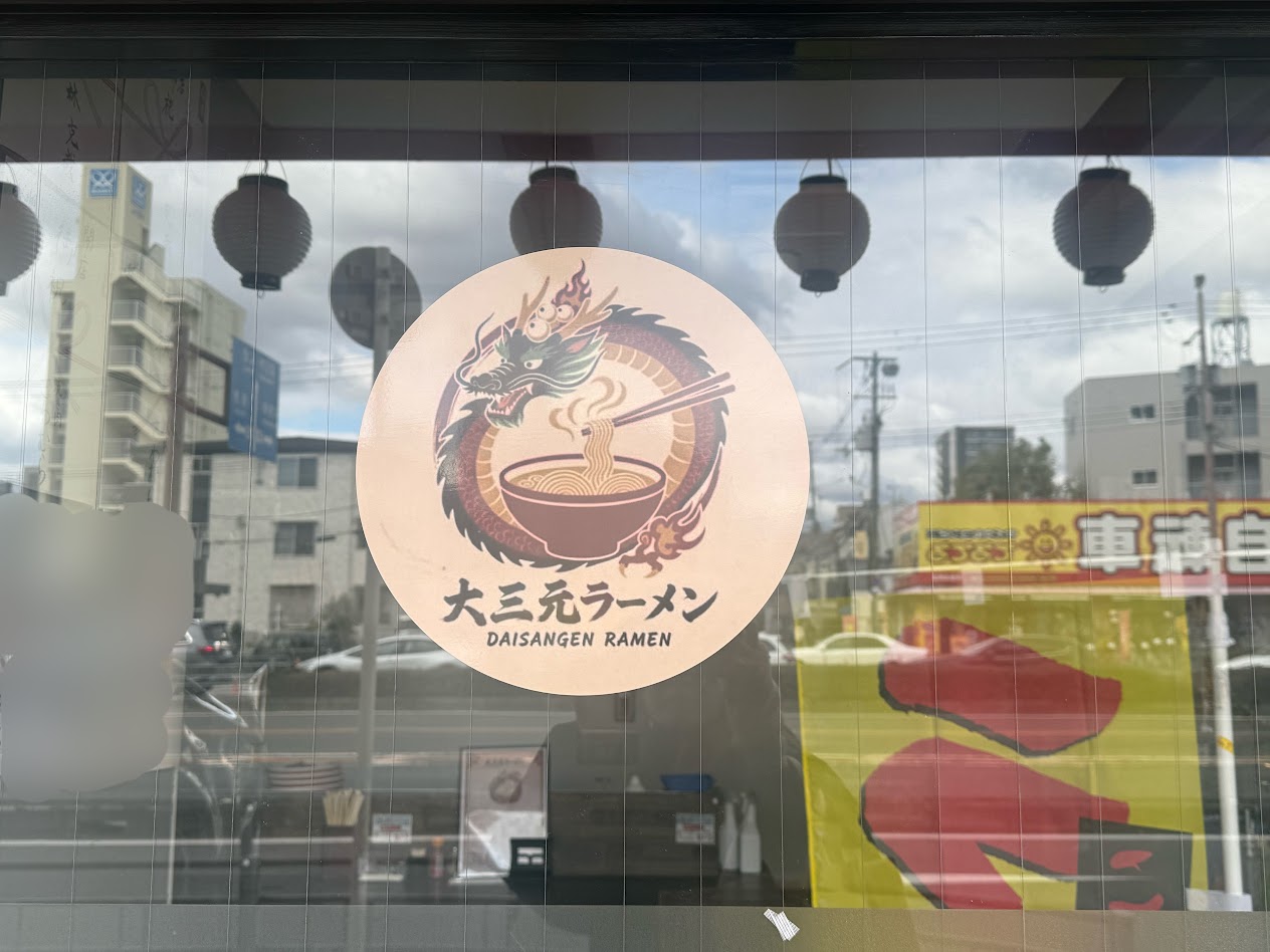 大三元ラーメン外観1