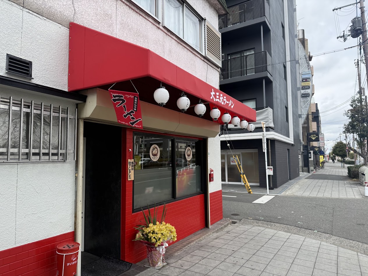 大三元ラーメン外観2