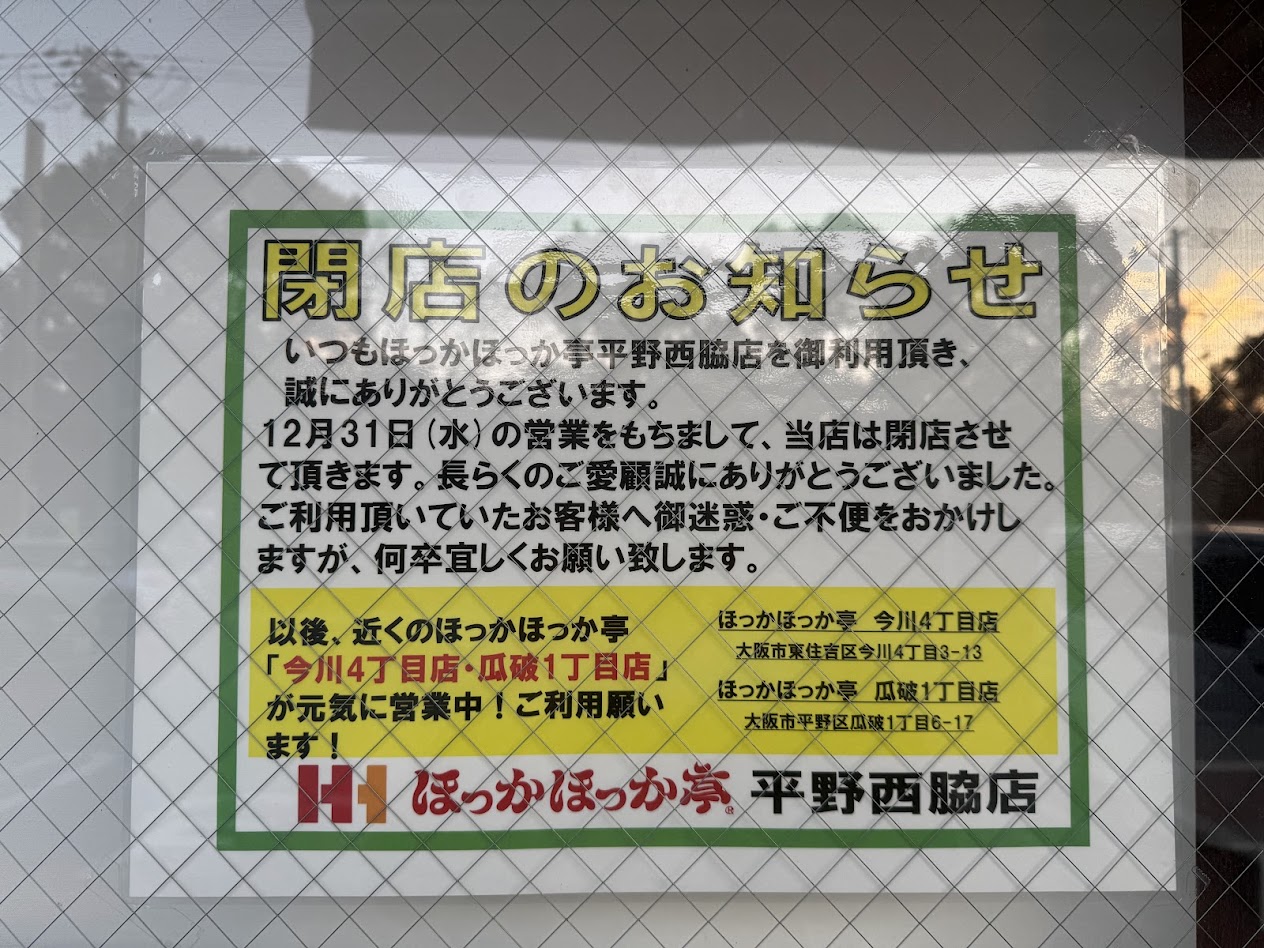 ほっかほっか亭平野西脇店閉店のお知らせ