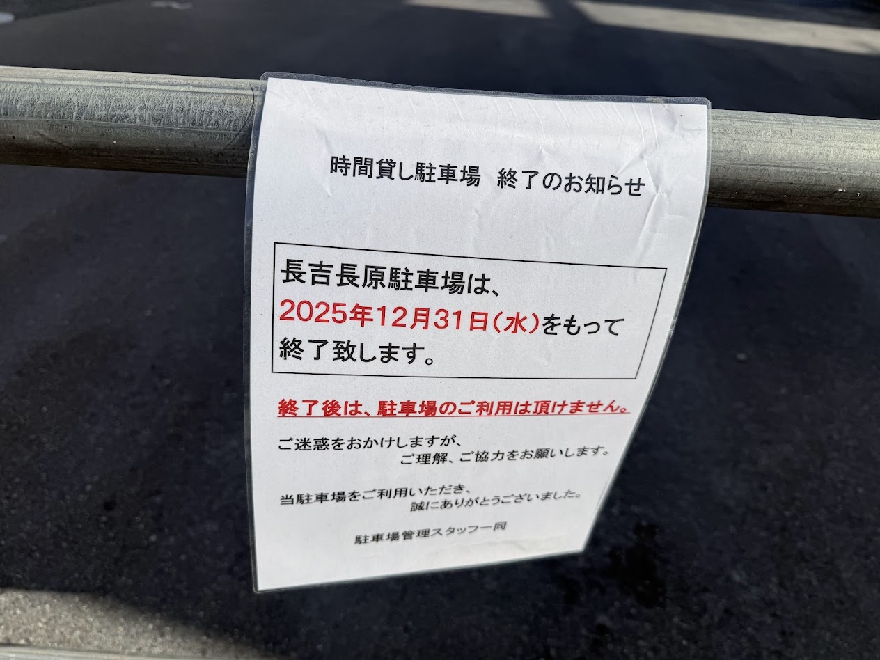 長吉長原駐車場営業終了のお知らせ